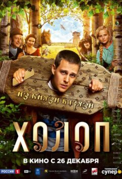 Смотреть Холоп