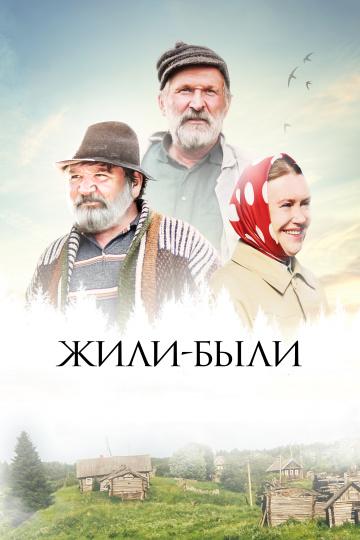 Смотреть Жили-были