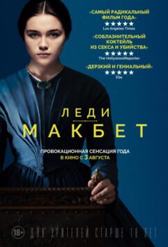 Смотреть Леди Макбет