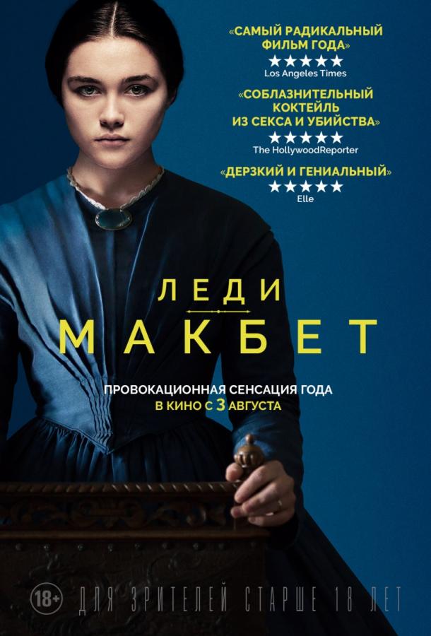 Смотреть Леди Макбет