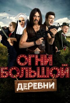 Смотреть Огни большой деревни
