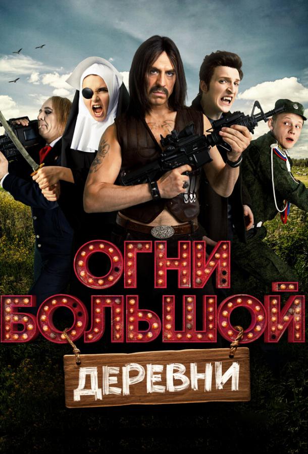 Смотреть Огни большой деревни