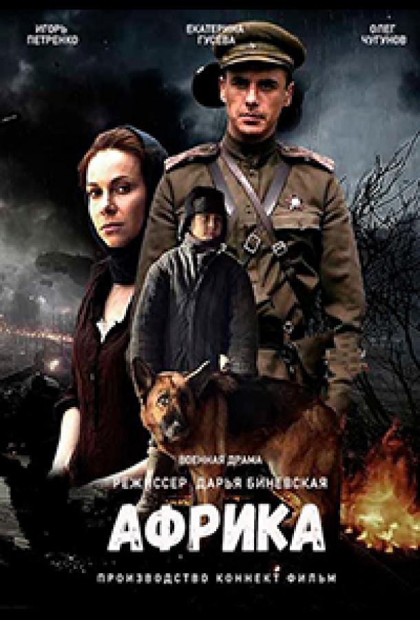 Смотреть Африка