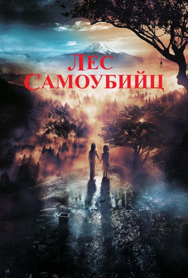 Смотреть Лес самоубийц