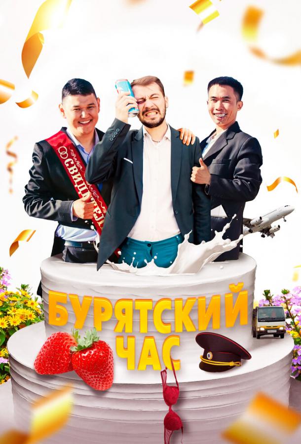 Смотреть Бурятский час