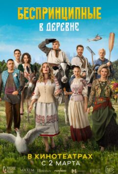 Смотреть Беспринципные в деревне