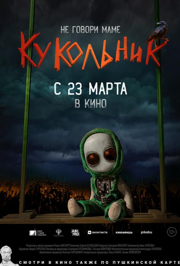 Смотреть Кукольник