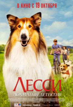 Смотреть Лесси — лохматый детектив