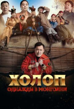 Смотреть Холоп. Однажды в Монголии