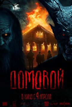 Смотреть Домовой