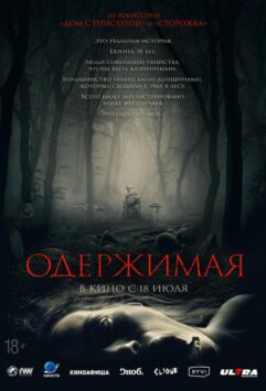 Смотреть Одержимая