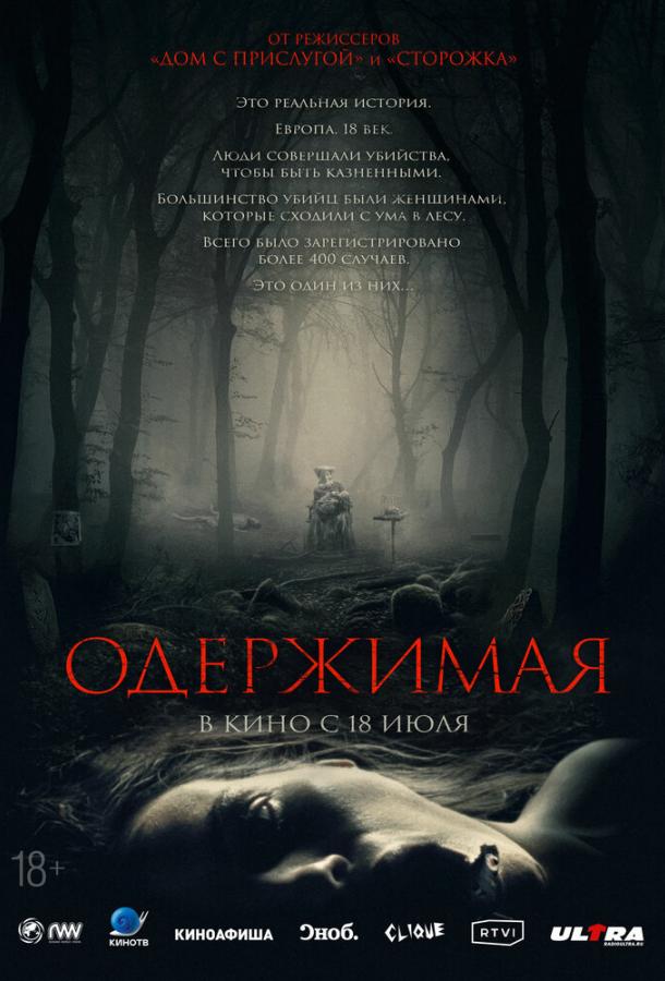 Смотреть Одержимая