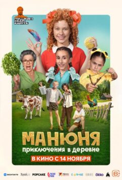 Смотреть Манюня: Приключения в деревне