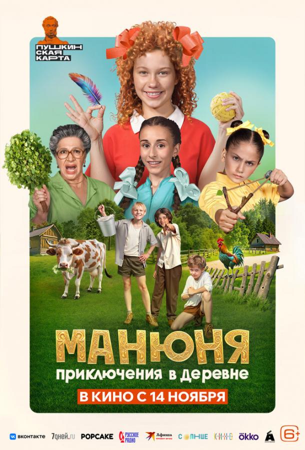 Смотреть Манюня: Приключения в деревне
