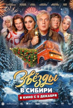 Смотреть Звёзды в Сибири
