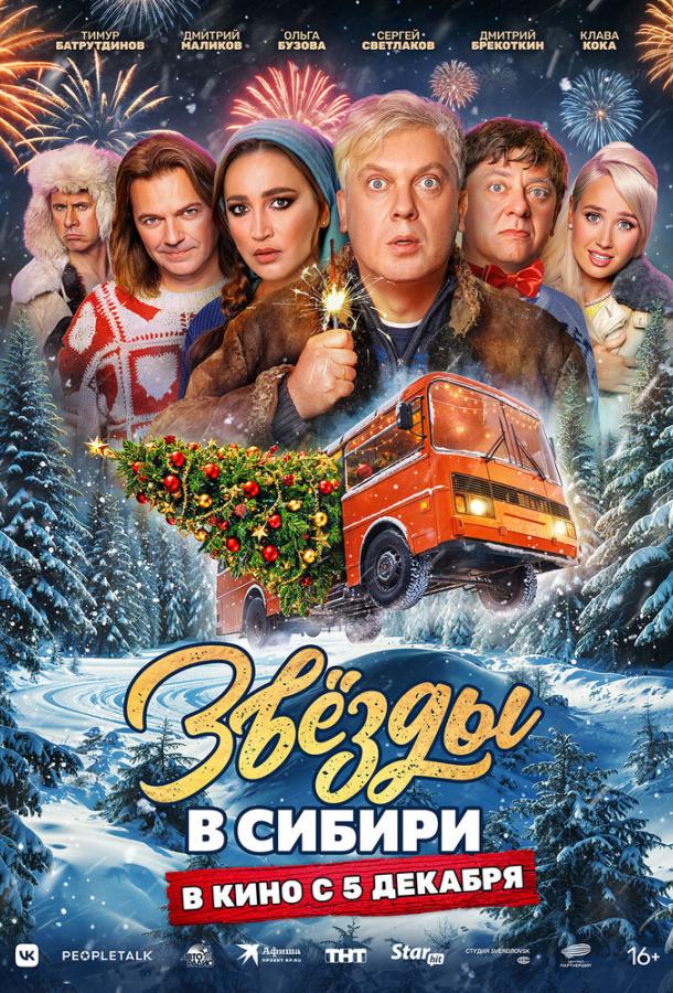 Смотреть Звёзды в Сибири