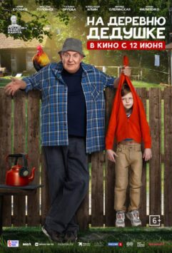 Смотреть На деревню дедушке