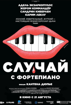 Смотреть Случай с фортепиано
