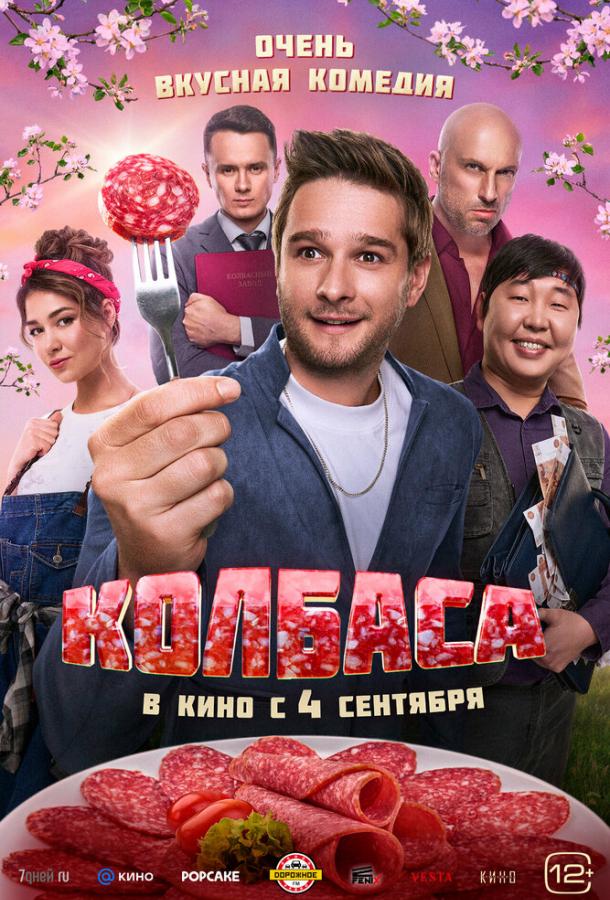 Смотреть Колбаса