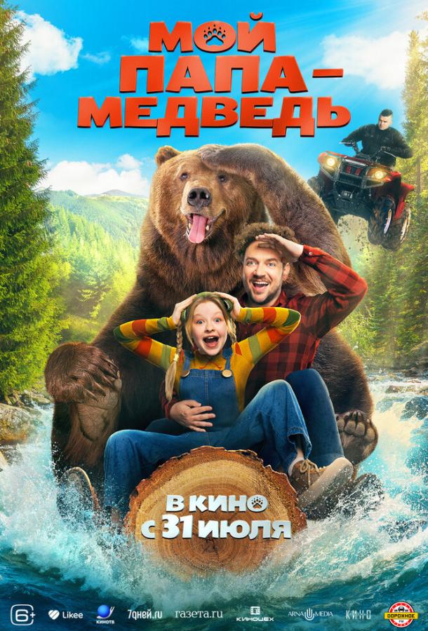 Смотреть Мой папа — медведь