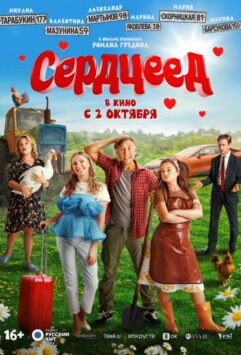 Смотреть Сердцеед