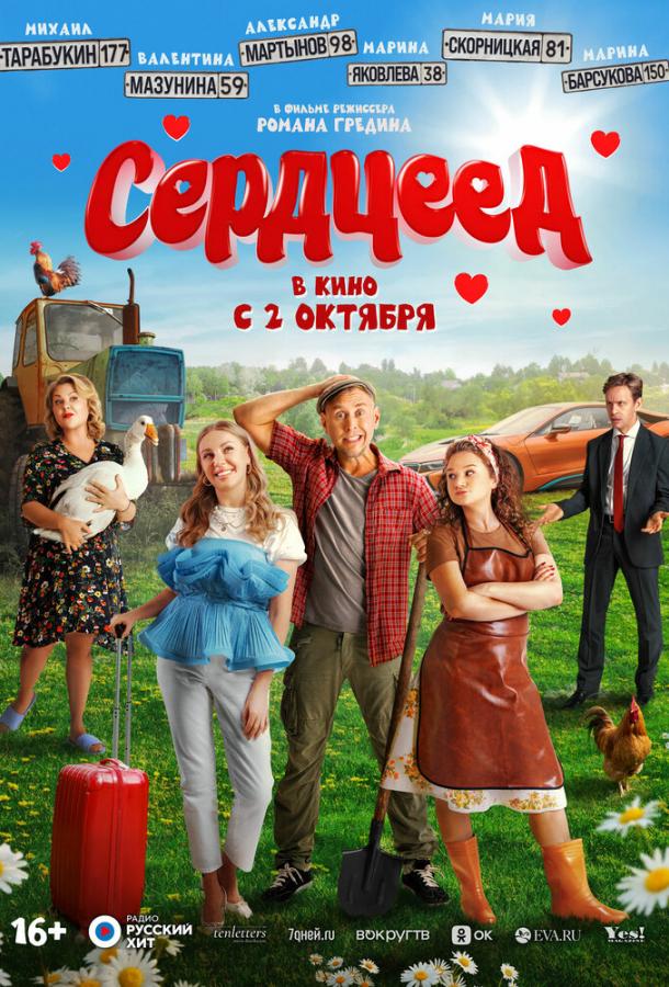 Смотреть Сердцеед